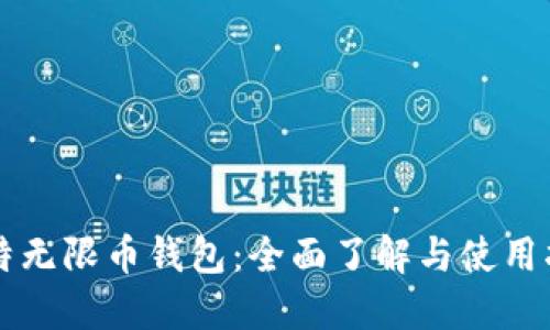比特无限币钱包：全面了解与使用指南