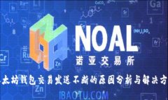 以太坊钱包交易发送不断