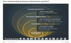 Tokenim中无法搜索的原因及
