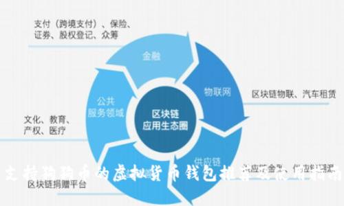 支持狗狗币的虚拟货币钱包推荐及使用指南