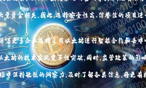 baioti以太坊最新行情价格分析及趋势预测/baioti

以太坊, ETH价格, 加密货币, 最新行情, 投资分析/guanjianci

在加密货币市场中，以太坊（Ethereum）一直以来都占据着重要的地位，作为仅次于比特币的第二大数字货币，其价格动向不仅会直接影响到以太坊本身的投资者，也会对整个加密市场产生深远的影响。本文将深入探讨以太坊的最新行情价格，包括价格走势分析、市场影响因素，以及未来的价格预测等内容，为投资者提供一份详尽的参考。

以太坊价格的基本概述
以太坊自2015年推出以来，一直在不断发展和演变。与比特币不同，以太坊不仅仅是数字货币，它是一个可以执行智能合约的平台。因此，越来越多的开发者和企业开始使用以太坊构建去中心化应用（DApps）。这使得以太坊的需求日益增长，并对其价格产生了直接的影响。

截至今日，以太坊的价格和行情受到了多重因素的影响，包括全球经济环境、技术进展、市场需求和投机情绪等。在这篇文章中，我们将从多个维度分析以太坊的最新行情，助力投资者更好地把握机会。

以太坊最新行情价格分析
进入2023年，以太坊的价格波动较大，一方面受到了全球经济形势的变化，另一方面也受到行业内各种技术创新和监管政策的影响。最新数据显示，以太坊的价格在580到620美元之间浮动。

在短期内，大宗交易所的活动较为频繁，显示出市场的活跃度。此外，交易量的增加往往预示着投资者情绪的变化，高交易量通常伴随着价格的剧烈波动。因此，密切关注交易量和价格的关系，对投资决策是至关重要的。

影响以太坊价格的主要因素
在分析以太坊价格的波动时，我们需要关注以下几个主要因素：
ul
    listrong市场需求：/strong以太坊作为一个智能合约平台，其实际使用案例和需求会直接影响其价格。如果越来越多的项目选择在以太坊上构建，需求上升，价格自然会上涨。/li
    listrong技术进步：/strong以太坊2.0的升级以及相关技术的改进对于以太坊的稳定性和可扩展性至关重要。任何有关技术提升的消息都可能影响投资者的信心，从而影响价格波动。/li
    listrong宏观经济环境：/strong全球经济状况、利率变化、通货膨胀等因素都会对加密市场产生影响。当经济形势良好时，投资者可能更愿意投入资金到风险更高的加密货币市场中。/li
    listrong监管政策：/strong各国对加密货币的监管政策变化也会对价格产生重大影响。例如，某些国家如果禁止或限制加密货币的使用，可能会导致市场恐慌和价格下跌。/li
/ul

未来以太坊价格的预测
尽管市场变动复杂，但许多分析师对以太坊的未来持乐观态度。随着技术的不断进步，如以太坊2.0的发布，许多人认为以太坊有潜力超越其历史最高价，并实现更高的市值。

一些预测机构甚至预计，如果以太坊能够持续获得广泛的企业支持，价格可能在未来几年内突破5000美元的关口。然而，这种预测充满不确定性，投资者需谨慎对待。

相关问题1：以太坊与比特币的比较
以太坊与比特币虽然都是加密货币，但它们之间有着显著的差别。比特币是全球第一种加密货币，主要作为一种价值储存的手段，而以太坊则更加注重提供搭载智能合约运行的生态系统。智能合约使得在区块链上执行逻辑更为复杂的交易成为可能，这使得以太坊不仅仅是一种货币，而是一个可以应用于多种领域的平台。

从价格上看，比特币的市场规模和单价普遍高于以太坊，这使得许多投资者将比特币视为更加安全的投资选择。然而，以太坊的技术优势和应用场景使其在某种程度上越来越受到市场的关注，尤其是随着去中心化金融（DeFi）和非同质化代币（NFT）的兴起，以太坊无疑在引领潮流。

相关问题2：如何投资以太坊？
投资以太坊可以通过多个渠道进行，首先是通过主流加密货币交易所购买以太坊，这对于新手投资者而言是最简单的选择。购买以太坊后，可以选择将其存储在交易所提供的钱包中，或将其转移到私有钱包中以提高资金的安全性。同时，投资者也可以参与以太坊的质押（staking）以获取奖励，享受被动收益。

除此之外，使用以太坊进行去中心化金融（DeFi）投资也是一种选择。这类投资通常风险较高，但同时也可能带来更高的回报。一些投资者还选择参与以太坊相关的项目投资，如ICO等，以期通过早期投资获得更大的收益。然而，所有投资行为均伴随风险，建议投资者在进入市场之前充分了解相关知识，并进行深入研究。

相关问题3：以太坊的安全性如何？
以太坊作为一个去中心化的平台，在安全性方面采取了一系列措施。首先，以太坊网络是由全球数以千计的节点组成，分布式的结构使得其较为抗击攻击。此外，以太坊采用的密码学技术，也有助于保护用户的资产和交易信息。

然而，投资者也应注意到，以太坊网络并非完全无懈可击。近年来，随着DeFi行业的兴起，一些项目由于智能合约的漏洞而遭遇攻击，导致投资者大量资金损失。因此，选择安全性高、信誉佳的项目进行投资，审查智能合约的代码，都是必要的防范措施。

相关问题4：以太坊的未来发展趋势？
以太坊的未来发展趋势可以从多个方面考虑。首先，随着以太坊2.0的逐步上线，预计将在技术层面上大幅提升网络的处理能力和安全性。此外，随着更多企业选择采用以太坊进行智能合约和去中心化应用的开发，其生态系统将越来越完善，应用场景将越发广泛。

另一方面，随着全球对数字货币认知的逐步提升及应用的场景化，以太坊的市场基础将不断深入。许多行业，包括金融、游戏、艺术等都可能借助以太坊的技术实现变革性突破。同时，监管政策的影响将是不可忽视的因素，适当的监管将有助于提高市场的规范性和安全性。

综上所述，以太坊作为一个充满潜力的项目，未来将继续吸引更多的投资者和开发者关注，保持其在加密市场中的关键地位。投资者如果能在市场中保持敏锐的洞察力，及时了解各类信息，将更有机会从中获得可观的收益。