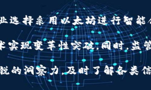 baioti以太坊最新行情价格分析及趋势预测/baioti

以太坊, ETH价格, 加密货币, 最新行情, 投资分析/guanjianci

在加密货币市场中，以太坊（Ethereum）一直以来都占据着重要的地位，作为仅次于比特币的第二大数字货币，其价格动向不仅会直接影响到以太坊本身的投资者，也会对整个加密市场产生深远的影响。本文将深入探讨以太坊的最新行情价格，包括价格走势分析、市场影响因素，以及未来的价格预测等内容，为投资者提供一份详尽的参考。

以太坊价格的基本概述
以太坊自2015年推出以来，一直在不断发展和演变。与比特币不同，以太坊不仅仅是数字货币，它是一个可以执行智能合约的平台。因此，越来越多的开发者和企业开始使用以太坊构建去中心化应用（DApps）。这使得以太坊的需求日益增长，并对其价格产生了直接的影响。

截至今日，以太坊的价格和行情受到了多重因素的影响，包括全球经济环境、技术进展、市场需求和投机情绪等。在这篇文章中，我们将从多个维度分析以太坊的最新行情，助力投资者更好地把握机会。

以太坊最新行情价格分析
进入2023年，以太坊的价格波动较大，一方面受到了全球经济形势的变化，另一方面也受到行业内各种技术创新和监管政策的影响。最新数据显示，以太坊的价格在580到620美元之间浮动。

在短期内，大宗交易所的活动较为频繁，显示出市场的活跃度。此外，交易量的增加往往预示着投资者情绪的变化，高交易量通常伴随着价格的剧烈波动。因此，密切关注交易量和价格的关系，对投资决策是至关重要的。

影响以太坊价格的主要因素
在分析以太坊价格的波动时，我们需要关注以下几个主要因素：
ul
    listrong市场需求：/strong以太坊作为一个智能合约平台，其实际使用案例和需求会直接影响其价格。如果越来越多的项目选择在以太坊上构建，需求上升，价格自然会上涨。/li
    listrong技术进步：/strong以太坊2.0的升级以及相关技术的改进对于以太坊的稳定性和可扩展性至关重要。任何有关技术提升的消息都可能影响投资者的信心，从而影响价格波动。/li
    listrong宏观经济环境：/strong全球经济状况、利率变化、通货膨胀等因素都会对加密市场产生影响。当经济形势良好时，投资者可能更愿意投入资金到风险更高的加密货币市场中。/li
    listrong监管政策：/strong各国对加密货币的监管政策变化也会对价格产生重大影响。例如，某些国家如果禁止或限制加密货币的使用，可能会导致市场恐慌和价格下跌。/li
/ul

未来以太坊价格的预测
尽管市场变动复杂，但许多分析师对以太坊的未来持乐观态度。随着技术的不断进步，如以太坊2.0的发布，许多人认为以太坊有潜力超越其历史最高价，并实现更高的市值。

一些预测机构甚至预计，如果以太坊能够持续获得广泛的企业支持，价格可能在未来几年内突破5000美元的关口。然而，这种预测充满不确定性，投资者需谨慎对待。

相关问题1：以太坊与比特币的比较
以太坊与比特币虽然都是加密货币，但它们之间有着显著的差别。比特币是全球第一种加密货币，主要作为一种价值储存的手段，而以太坊则更加注重提供搭载智能合约运行的生态系统。智能合约使得在区块链上执行逻辑更为复杂的交易成为可能，这使得以太坊不仅仅是一种货币，而是一个可以应用于多种领域的平台。

从价格上看，比特币的市场规模和单价普遍高于以太坊，这使得许多投资者将比特币视为更加安全的投资选择。然而，以太坊的技术优势和应用场景使其在某种程度上越来越受到市场的关注，尤其是随着去中心化金融（DeFi）和非同质化代币（NFT）的兴起，以太坊无疑在引领潮流。

相关问题2：如何投资以太坊？
投资以太坊可以通过多个渠道进行，首先是通过主流加密货币交易所购买以太坊，这对于新手投资者而言是最简单的选择。购买以太坊后，可以选择将其存储在交易所提供的钱包中，或将其转移到私有钱包中以提高资金的安全性。同时，投资者也可以参与以太坊的质押（staking）以获取奖励，享受被动收益。

除此之外，使用以太坊进行去中心化金融（DeFi）投资也是一种选择。这类投资通常风险较高，但同时也可能带来更高的回报。一些投资者还选择参与以太坊相关的项目投资，如ICO等，以期通过早期投资获得更大的收益。然而，所有投资行为均伴随风险，建议投资者在进入市场之前充分了解相关知识，并进行深入研究。

相关问题3：以太坊的安全性如何？
以太坊作为一个去中心化的平台，在安全性方面采取了一系列措施。首先，以太坊网络是由全球数以千计的节点组成，分布式的结构使得其较为抗击攻击。此外，以太坊采用的密码学技术，也有助于保护用户的资产和交易信息。

然而，投资者也应注意到，以太坊网络并非完全无懈可击。近年来，随着DeFi行业的兴起，一些项目由于智能合约的漏洞而遭遇攻击，导致投资者大量资金损失。因此，选择安全性高、信誉佳的项目进行投资，审查智能合约的代码，都是必要的防范措施。

相关问题4：以太坊的未来发展趋势？
以太坊的未来发展趋势可以从多个方面考虑。首先，随着以太坊2.0的逐步上线，预计将在技术层面上大幅提升网络的处理能力和安全性。此外，随着更多企业选择采用以太坊进行智能合约和去中心化应用的开发，其生态系统将越来越完善，应用场景将越发广泛。

另一方面，随着全球对数字货币认知的逐步提升及应用的场景化，以太坊的市场基础将不断深入。许多行业，包括金融、游戏、艺术等都可能借助以太坊的技术实现变革性突破。同时，监管政策的影响将是不可忽视的因素，适当的监管将有助于提高市场的规范性和安全性。

综上所述，以太坊作为一个充满潜力的项目，未来将继续吸引更多的投资者和开发者关注，保持其在加密市场中的关键地位。投资者如果能在市场中保持敏锐的洞察力，及时了解各类信息，将更有机会从中获得可观的收益。
