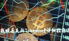 如何通过TXID找回丢失的