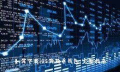 如何下载iOS狗狗币钱包：