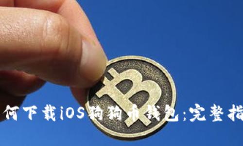 如何下载iOS狗狗币钱包：完整指南
