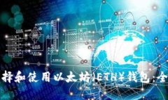 如何选择和使用以太坊（