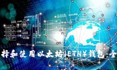 如何选择和使用以太坊（ETH）钱包：全面指南