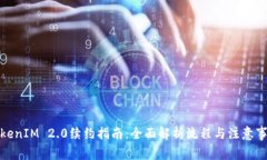 TokenIM 2.0续约指南：全面解