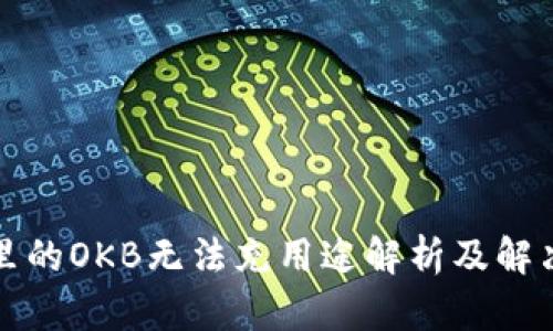 钱包里的OKB无法充用途解析及解决方案