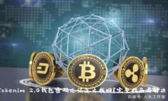 : `Tokenim 2.0钱包密码忘记怎
