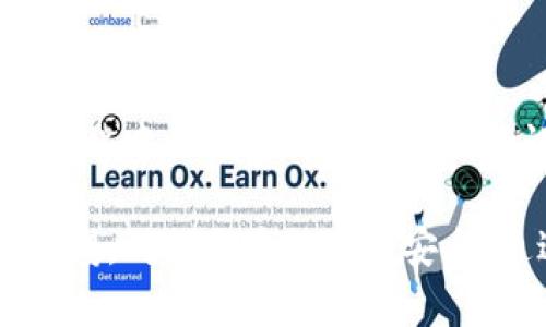   Tokenim 2.0 钱包是真的吗？全面解析与评价 / 

 guanjianci Tokenim 2.0, 钱包, 加密货币, 安全性, 用户评价 /guanjianci 

在当前的加密货币热潮中，各种加密钱包如雨后春笋般出现，Tokenim 2.0 钱包也是其中之一。做为一款新兴的加密钱包，Tokenim 2.0 钱包吸引了许多用户的关注和讨论，但它的真伪和安全性却引起了不少争议。那么，Tokenim 2.0 钱包到底是真的假的？在这篇文章中，我们将对Tokenim 2.0钱包进行全面的评估与解析。

一、什么是Tokenim 2.0钱包？
Tokenim 2.0钱包是一款用于存储和管理加密货币的数字钱包，用户可以通过它方便地发送和接收各种加密货币如比特币、以太坊等。Tokenim 2.0承诺提供安全、便捷的服务，声称支持多种主流的加密货币，同时具备良好的用户界面及易于操作的特点。此外，该钱包声称有多项安全机制保障用户资产的安全。

二、Tokenim 2.0钱包的主要特点
1. **多币种支持**：Tokenim 2.0钱包支持多种加密货币，包括但不限于比特币、以太坊、莱特币等，这使得用户能够在一个平台上管理多种资产。
2. **安全性**：Tokenim 2.0声称其钱包具备先进的安全技术，比如双重认证、私钥加密等，以确保用户资产的安全。
3. **用户界面友好**：设计上，Tokenim 2.0钱包注重用户体验，提供了直观的操作流程，用户可以轻松上手，无需太多的技术背景。
4. **实时交易**：该钱包具有实时交易功能，用户可以快速发送和接收加密货币，在市场波动中把握机会。

三、Tokenim 2.0钱包的用户反馈
在实际使用中，Tokenim 2.0钱包的用户反馈相对复杂。一方面，一些用户反馈认为钱包操作简单，转账速度快，符合他们的预期；另一方面，也有用户对其安全性表示担忧，认为该钱包的透明度不够，界面中缺乏必要的安全提示。
一些用户在社交媒体上表示，他们在使用Tokenim 2.0钱包的时候，曾遇到过无法登录、资金到账延迟等问题。这些负面反馈使得该钱包在一些加密货币圈子里引起了警惕和怀疑。

四、Tokenim 2.0钱包的安全性分析
在面对数字资产时，安全性是大家最为关注的事项。Tokenim 2.0虽然声称采用了多种保安措施，但其具体的实施情况仍然是个未知数。
首先，用户应查看Tokenim 2.0钱包的安全协议，确保其是否遵循万维网联盟（W3C）和国际标准化组织（ISO）的相关安全标准。此外，钱包的服务器是否有定期的安全审核、是否进行过憎恶攻击测试等都是考量安全性的关键点。
其次，用户也可以通过社区的反馈了解Tokenim 2.0钱包的安全记录，尤其是在大案发后，能否迅速应对并负责处理用户资产，都是反映其安全性的有效标准。

五、如何判断Tokenim 2.0钱包的真实性？
要判断Tokenim 2.0钱包的真实性，首先要注意官方网站和相关社区的信息是否一致。真实的产品通常会在其官网上有详尽的联系方式、团队介绍、白皮书等资料。
其次，用户还可以通过查看平台注册用户的接受情况、用户评价以及相关的使用报告，来验证一个钱包的可信度。常见的诈骗钱包都会缺乏透明度，而可信的产品则会让用户了解到真实的开发背景及运营过程。

可能的相关问题
在研究Tokenim 2.0钱包的过程中，用户可能会产生一些相关问题。以下是四个常见的问题，以及详细的解答。

1. Tokenim 2.0钱包和其他流行钱包相比有什么优势？
Tokenim 2.0钱包与其他流行的钱包相比，其优势在于多种币种的支持以及较为友好的用户界面。比起某些只支持单一币种或仅适应特定区块链的工具， Tokenim 2.0提供了一整套解决方案，让用户可以省去多次下载不同钱包的困扰。
此外，Tokenim 2.0在用户反馈中被认为简洁易用，使得新手用户也能快速上手。此外，其快速转账的特点也能助力高频交易者把握时机。然而，这些优点并不是绝对的，用户仍需关注安全性方面的不足。通过查看用户评价，可以了解 Tokenim 2.0是否提供了基本的安全保障，进而决定是否使用。

2. 如何安全使用Tokenim 2.0钱包？
安全使用Tokenim 2.0钱包的关键在于做好个人信息的保密和密码管理。用户应选择复杂的密码，并且定期更换，避免在不同平台使用相同的密码。
同时，Tokenim 2.0钱包是否支持硬件钱包以及冷存储也是选择的重要标准。在进行大额交易时，用户可以采用多重签名和离线交易的方式保障资产安全。
此外，开启双重认证功能是额外的保障措施，通过此功能可以防止未授权用户访问钱包。建议用户定期检查钱包的交易记录，以便第一时间发现异常活动。

3. Tokenim 2.0钱包发生安全事件的历史记录如何？
至今，Tokenim 2.0钱包尚未经历大规模的安全事件，这使得一些用户对其安全性产生了思考。然而，缺乏历史记录或许也意味着缺少相关反馈，这在某种程度上也可能反映出其流行度。
相较于其他知名钱包，如MetaMask或Coinbase，这些平台都有着丰富的历史数据与用户评价供参考，Tokenim 2.0就显得略为“神秘”。用户在选择钱包时，建议查看是否有近期的安全公告， 以便更好地决策。

4. Tokenim 2.0钱包账户恢复的方式是什么？
Tokenim 2.0钱包支持多种恢复账户的方式。通常，用户在注册时会收到一组助记词或恢复种子。务必要将这些信息妥善保管，因为这是恢复账户的关键。
如果用户遗忘了密码，通常可以通过助记词进行恢复。此时，用户需访问Tokenim 2.0钱包的官网，按照重复步骤进行恢复。此外，一些钱包可能在设定过程中会提供邮箱或手机验证码的方式进行恢复，具体流程建议用户参考官方文档。

总结一下，关于Tokenim 2.0钱包是否真实的问题，我们必须采取多角度、多维度的分析。虽然有一些积极的评价，但用户在使用时仍需对安全性保持警惕，确保自身的资产安全。通过以上解读，相信您可以更加理性地判断Tokenim 2.0钱包的真伪与安全性。
