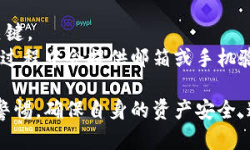   Tokenim 2.0 钱包是真的吗？全面解析与评价 / 

 guanjianci Tokenim 2.0, 钱包, 加密货币, 安全性, 用户评价 /guanjianci 

在当前的加密货币热潮中，各种加密钱包如雨后春笋般出现，Tokenim 2.0 钱包也是其中之一。做为一款新兴的加密钱包，Tokenim 2.0 钱包吸引了许多用户的关注和讨论，但它的真伪和安全性却引起了不少争议。那么，Tokenim 2.0 钱包到底是真的假的？在这篇文章中，我们将对Tokenim 2.0钱包进行全面的评估与解析。

一、什么是Tokenim 2.0钱包？
Tokenim 2.0钱包是一款用于存储和管理加密货币的数字钱包，用户可以通过它方便地发送和接收各种加密货币如比特币、以太坊等。Tokenim 2.0承诺提供安全、便捷的服务，声称支持多种主流的加密货币，同时具备良好的用户界面及易于操作的特点。此外，该钱包声称有多项安全机制保障用户资产的安全。

二、Tokenim 2.0钱包的主要特点
1. **多币种支持**：Tokenim 2.0钱包支持多种加密货币，包括但不限于比特币、以太坊、莱特币等，这使得用户能够在一个平台上管理多种资产。
2. **安全性**：Tokenim 2.0声称其钱包具备先进的安全技术，比如双重认证、私钥加密等，以确保用户资产的安全。
3. **用户界面友好**：设计上，Tokenim 2.0钱包注重用户体验，提供了直观的操作流程，用户可以轻松上手，无需太多的技术背景。
4. **实时交易**：该钱包具有实时交易功能，用户可以快速发送和接收加密货币，在市场波动中把握机会。

三、Tokenim 2.0钱包的用户反馈
在实际使用中，Tokenim 2.0钱包的用户反馈相对复杂。一方面，一些用户反馈认为钱包操作简单，转账速度快，符合他们的预期；另一方面，也有用户对其安全性表示担忧，认为该钱包的透明度不够，界面中缺乏必要的安全提示。
一些用户在社交媒体上表示，他们在使用Tokenim 2.0钱包的时候，曾遇到过无法登录、资金到账延迟等问题。这些负面反馈使得该钱包在一些加密货币圈子里引起了警惕和怀疑。

四、Tokenim 2.0钱包的安全性分析
在面对数字资产时，安全性是大家最为关注的事项。Tokenim 2.0虽然声称采用了多种保安措施，但其具体的实施情况仍然是个未知数。
首先，用户应查看Tokenim 2.0钱包的安全协议，确保其是否遵循万维网联盟（W3C）和国际标准化组织（ISO）的相关安全标准。此外，钱包的服务器是否有定期的安全审核、是否进行过憎恶攻击测试等都是考量安全性的关键点。
其次，用户也可以通过社区的反馈了解Tokenim 2.0钱包的安全记录，尤其是在大案发后，能否迅速应对并负责处理用户资产，都是反映其安全性的有效标准。

五、如何判断Tokenim 2.0钱包的真实性？
要判断Tokenim 2.0钱包的真实性，首先要注意官方网站和相关社区的信息是否一致。真实的产品通常会在其官网上有详尽的联系方式、团队介绍、白皮书等资料。
其次，用户还可以通过查看平台注册用户的接受情况、用户评价以及相关的使用报告，来验证一个钱包的可信度。常见的诈骗钱包都会缺乏透明度，而可信的产品则会让用户了解到真实的开发背景及运营过程。

可能的相关问题
在研究Tokenim 2.0钱包的过程中，用户可能会产生一些相关问题。以下是四个常见的问题，以及详细的解答。

1. Tokenim 2.0钱包和其他流行钱包相比有什么优势？
Tokenim 2.0钱包与其他流行的钱包相比，其优势在于多种币种的支持以及较为友好的用户界面。比起某些只支持单一币种或仅适应特定区块链的工具， Tokenim 2.0提供了一整套解决方案，让用户可以省去多次下载不同钱包的困扰。
此外，Tokenim 2.0在用户反馈中被认为简洁易用，使得新手用户也能快速上手。此外，其快速转账的特点也能助力高频交易者把握时机。然而，这些优点并不是绝对的，用户仍需关注安全性方面的不足。通过查看用户评价，可以了解 Tokenim 2.0是否提供了基本的安全保障，进而决定是否使用。

2. 如何安全使用Tokenim 2.0钱包？
安全使用Tokenim 2.0钱包的关键在于做好个人信息的保密和密码管理。用户应选择复杂的密码，并且定期更换，避免在不同平台使用相同的密码。
同时，Tokenim 2.0钱包是否支持硬件钱包以及冷存储也是选择的重要标准。在进行大额交易时，用户可以采用多重签名和离线交易的方式保障资产安全。
此外，开启双重认证功能是额外的保障措施，通过此功能可以防止未授权用户访问钱包。建议用户定期检查钱包的交易记录，以便第一时间发现异常活动。

3. Tokenim 2.0钱包发生安全事件的历史记录如何？
至今，Tokenim 2.0钱包尚未经历大规模的安全事件，这使得一些用户对其安全性产生了思考。然而，缺乏历史记录或许也意味着缺少相关反馈，这在某种程度上也可能反映出其流行度。
相较于其他知名钱包，如MetaMask或Coinbase，这些平台都有着丰富的历史数据与用户评价供参考，Tokenim 2.0就显得略为“神秘”。用户在选择钱包时，建议查看是否有近期的安全公告， 以便更好地决策。

4. Tokenim 2.0钱包账户恢复的方式是什么？
Tokenim 2.0钱包支持多种恢复账户的方式。通常，用户在注册时会收到一组助记词或恢复种子。务必要将这些信息妥善保管，因为这是恢复账户的关键。
如果用户遗忘了密码，通常可以通过助记词进行恢复。此时，用户需访问Tokenim 2.0钱包的官网，按照重复步骤进行恢复。此外，一些钱包可能在设定过程中会提供邮箱或手机验证码的方式进行恢复，具体流程建议用户参考官方文档。

总结一下，关于Tokenim 2.0钱包是否真实的问题，我们必须采取多角度、多维度的分析。虽然有一些积极的评价，但用户在使用时仍需对安全性保持警惕，确保自身的资产安全。通过以上解读，相信您可以更加理性地判断Tokenim 2.0钱包的真伪与安全性。