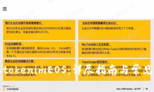 如何提取tokenimEOS：详尽指南与常见问题解答