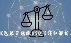 Token.im钱包能否转账USDT？