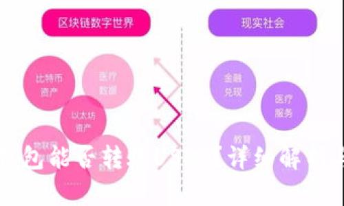 Token.im钱包能否转账USDT？详细解析与使用指南