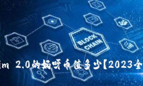 tokenim 2.0的妈呀币值多少？2023全面解析