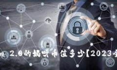 tokenim 2.0的妈呀币值多少？