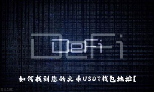 如何找到您的火币USDT钱包地址？