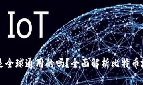 比特币钱包地址是全球通用的吗？全面解析比特币地址的特性与使用