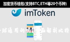 比特币钱包地址是全球通