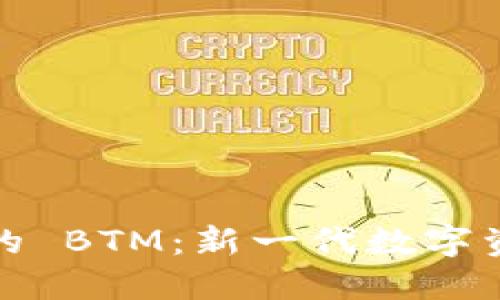  Tokenim 2.0 中的 BTM：新一代数字资产管理平台的未来