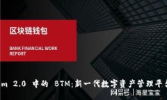  Tokenim 2.0 中的 BTM：新一代