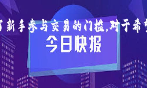    Tokenim：如何通过平台买卖数字货币  / 

 guanjianci  Tokenim, 买卖数字货币, 数字货币交易, 加密货币平台, 交易指南  /guanjianci 

 在当今数字货币迅猛发展的时代，越来越多的人开始关注如何通过不同的平台进行买卖数字货币。而 Tokenim，作为一个新兴的数字货币交易平台，备受投资者的青睐。那么，Tokenim到底能否用来买卖币呢？本文将详细介绍 Tokenim 的功能、操作流程、安全性以及平台的优势和劣势，帮助你更好地了解如何在 Tokenim 上进行数字货币交易。同时，我们还将针对相关问题进行深入探讨，以便于各位用户的理解和操作。

一、什么是 Tokenim？
Tokenim 是一款数字货币交易平台，为全球用户提供方便快捷的加密货币交易服务。平台支持多种主流数字货币的交易，包括比特币、以太坊和莱特币等。Tokenim 依托先进的技术架构和用户友好的界面，致力于为用户提供安全、高效的交易体验。

二、Tokenim 的主要功能
Tokenim 有众多实用的功能，满足用户在数字货币交易中的各类需求：
ul
  li多种交易模式：用户可以选择现货交易、杠杆交易等多种方式，灵活应对市场变化。/li
  li实时行情查询：平台提供实时的市场行情、K线图和深度图，帮助用户分析市场动态。/li
  li安全保障：Tokenim 采用多重安全技术，保障用户资产的安全，包括冷钱包存储、双重身份验证等。/li
  li用户社区：通过社区交流，用户可以互相学习、分享交易经验，增加投资成功的机会。/li
  li移动端支持：Tokenim 的移动应用程序使用户随时随地进行交易，提供了极大的便利。/li
/ul

三、Tokenim 交易流程
在 Tokenim 上进行数字货币交易相对简单。以下是一个基本的操作流程：
ol
  li注册账户：访问 Tokenim 官网，填写相关信息注册账户，通常需要提供电子邮件和手机号码进行验证。/li
  li身份验证：根据当地法规，完成身份验证有助于提高账户安全性。/li
  li充值资金：使用法定货币或其他数字货币充值账户，以备交易使用。/li
  li选择交易对：在平台上浏览可交易的数字货币，选择你希望交易的货币对。/li
  li下单交易：设置买入或卖出价格，输入交易数量，然后确认订单。用户可以选择市场单或限价单，具体操作可以根据个人需求灵活选择。/li
  li查看订单状态：在交易完成后，可在个人账户中查看订单状态和资产变动。/li
/ol

四、Tokenim 的安全性
安全是数字货币交易中至关重要的一环。Tokenim 通过以下方式确保用户的资产安全：
ul
  li资产存储：大部分用户资产存储在冷钱包中，避免在线攻击的风险。/li
  li双重身份验证：用户登录和交易时进行双重身份验证，为账户提供额外保护。/li
  li风险监测系统：实时监控账户行为，迅速识别和处理可疑活动。/li
  li安全审核：定期进行内部和外部安全审核，以发现和修复潜在的安全隐患。/li
/ul

五、Tokenim 的优势与劣势
在选择数字货币交易平台时，了解其优劣势至关重要。Tokenim 的优势和劣势如下：
h4优势：/h4
ul
  li界面友好：即使是新手也能快速上手，界面设计。/li
  li多样的交易选择：支持多资产和交易模式，满足不同用户需求。/li
  li强大的社区支持：用户之间互动频繁，为交易提供经验分享和交流。/li
/ul
h4劣势：/h4
ul
  li较新的平台：相较于一些成熟的平台，Tokenim 的历史和声誉尚待建立。/li
  li可能的法规限制：在某些国家和地区，Tokenim 的服务可能会受到限制。/li
/ul

六、相关问题探讨

1. Tokenim 是否支持法币交易？
在讨论 Tokenim 是否支持法币交易时，我们可以考虑其支付方式和交易对的选择。Tokenim 平台允许用户通过法定货币进行交易，这为广大用户提供了更多的灵活性。用户可以使用信用卡、借记卡或银行转账的方式进行充值。然而，在某些国家或地区，受限于地方法规，可能无法直接通过法币进行交易。因此，在使用 Tokenim 之前，用户应查看自己所在地区的相关法规，确保可以合规交易。请注意，虽然支持法币交易，但用户在兑换为数字货币时可能会涉及到一定的手续费和市场波动风险，因此在做出决策前，用户应仔细评估其成本与收益。

2. Tokenim 的交易费用如何？
与任何数字货币交易平台一样，Tokenim 也会收取一定的交易费用。这些费用主要包括交易费、充值费及提现费。具体费用结构可能会因用户的交易量、账户等级和使用的支付方式而有所不同。一般而言，Tokenim 的交易费用较为合理且具备市场竞争力，目的是吸引更多用户。不过，用户在使用之前应详细阅读平台的费用政策，以便了解各类费用的具体情况。此外，合理的费用结构也是用户进行频繁交易时需要考虑的重要因素。因此，建议用户在选择平台时，不仅要看费率，还应综合考虑平台的可靠性和交易效率等多方面因素。

3. Tokenim 的客服支持如何？
对于任何交易平台来说，客服支持的质量直接关乎用户的体验。Tokenim 在这方面做得相对不错，其提供了多种客服渠道，用户可以通过在线客服、邮件和社交媒体等方式与客服团队取得联系。平台的客服团队通常会在24小时内响应用户的咨询，但具体的响应时间可能会因问题的复杂性而有所不同。此外，Tokenim 的官方网站上通常会提供常见问题（FAQ）部分，用户可以在此查询一些基本问题的答案，进一步提升了客户支持的效率。不过，有些用户可能会遭遇繁忙时段的客服响应缓慢的问题，这在高流量时段较为突出。因此，为了保证顺利的交易体验，建议用户在非高峰时段进行咨询，或提前查阅帮助文档。

4. Tokenim 平台适合新手吗？
Tokenim 作为一个新兴的数字货币交易平台，其用户界面经设计得相当友好，旨在为新手用户提供良好的体验。即便是没有任何交易经验的用户，也可以通过简单明了的界面和易于理解的功能找到所需的信息和操作路径。此外，Tokenim 提供的教育资源、视频教程和社区支持，进一步降低了新手参与交易的门槛。对于希望入门数字货币的初学者，Tokenim 的交易流程和便利性将大大减少学习成本，帮助他们快速了解和操作数字货币。然而，任何投资都有风险，新手在参与交易时应保持谨慎，建议从小额投资开始，逐步积累经验和信心。

综上所述，Tokenim 是一个具备多种功能、安保措施和用户友好接口的数字货币交易平台。无论你是新手还是资深投资者，了解 Tokenim 的操作流程与特色，合理选择交易策略，将帮助你在数字货币市场中取得成功。