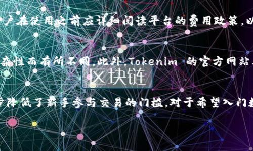    Tokenim：如何通过平台买卖数字货币  / 

 guanjianci  Tokenim, 买卖数字货币, 数字货币交易, 加密货币平台, 交易指南  /guanjianci 

 在当今数字货币迅猛发展的时代，越来越多的人开始关注如何通过不同的平台进行买卖数字货币。而 Tokenim，作为一个新兴的数字货币交易平台，备受投资者的青睐。那么，Tokenim到底能否用来买卖币呢？本文将详细介绍 Tokenim 的功能、操作流程、安全性以及平台的优势和劣势，帮助你更好地了解如何在 Tokenim 上进行数字货币交易。同时，我们还将针对相关问题进行深入探讨，以便于各位用户的理解和操作。

一、什么是 Tokenim？
Tokenim 是一款数字货币交易平台，为全球用户提供方便快捷的加密货币交易服务。平台支持多种主流数字货币的交易，包括比特币、以太坊和莱特币等。Tokenim 依托先进的技术架构和用户友好的界面，致力于为用户提供安全、高效的交易体验。

二、Tokenim 的主要功能
Tokenim 有众多实用的功能，满足用户在数字货币交易中的各类需求：
ul
  li多种交易模式：用户可以选择现货交易、杠杆交易等多种方式，灵活应对市场变化。/li
  li实时行情查询：平台提供实时的市场行情、K线图和深度图，帮助用户分析市场动态。/li
  li安全保障：Tokenim 采用多重安全技术，保障用户资产的安全，包括冷钱包存储、双重身份验证等。/li
  li用户社区：通过社区交流，用户可以互相学习、分享交易经验，增加投资成功的机会。/li
  li移动端支持：Tokenim 的移动应用程序使用户随时随地进行交易，提供了极大的便利。/li
/ul

三、Tokenim 交易流程
在 Tokenim 上进行数字货币交易相对简单。以下是一个基本的操作流程：
ol
  li注册账户：访问 Tokenim 官网，填写相关信息注册账户，通常需要提供电子邮件和手机号码进行验证。/li
  li身份验证：根据当地法规，完成身份验证有助于提高账户安全性。/li
  li充值资金：使用法定货币或其他数字货币充值账户，以备交易使用。/li
  li选择交易对：在平台上浏览可交易的数字货币，选择你希望交易的货币对。/li
  li下单交易：设置买入或卖出价格，输入交易数量，然后确认订单。用户可以选择市场单或限价单，具体操作可以根据个人需求灵活选择。/li
  li查看订单状态：在交易完成后，可在个人账户中查看订单状态和资产变动。/li
/ol

四、Tokenim 的安全性
安全是数字货币交易中至关重要的一环。Tokenim 通过以下方式确保用户的资产安全：
ul
  li资产存储：大部分用户资产存储在冷钱包中，避免在线攻击的风险。/li
  li双重身份验证：用户登录和交易时进行双重身份验证，为账户提供额外保护。/li
  li风险监测系统：实时监控账户行为，迅速识别和处理可疑活动。/li
  li安全审核：定期进行内部和外部安全审核，以发现和修复潜在的安全隐患。/li
/ul

五、Tokenim 的优势与劣势
在选择数字货币交易平台时，了解其优劣势至关重要。Tokenim 的优势和劣势如下：
h4优势：/h4
ul
  li界面友好：即使是新手也能快速上手，界面设计。/li
  li多样的交易选择：支持多资产和交易模式，满足不同用户需求。/li
  li强大的社区支持：用户之间互动频繁，为交易提供经验分享和交流。/li
/ul
h4劣势：/h4
ul
  li较新的平台：相较于一些成熟的平台，Tokenim 的历史和声誉尚待建立。/li
  li可能的法规限制：在某些国家和地区，Tokenim 的服务可能会受到限制。/li
/ul

六、相关问题探讨

1. Tokenim 是否支持法币交易？
在讨论 Tokenim 是否支持法币交易时，我们可以考虑其支付方式和交易对的选择。Tokenim 平台允许用户通过法定货币进行交易，这为广大用户提供了更多的灵活性。用户可以使用信用卡、借记卡或银行转账的方式进行充值。然而，在某些国家或地区，受限于地方法规，可能无法直接通过法币进行交易。因此，在使用 Tokenim 之前，用户应查看自己所在地区的相关法规，确保可以合规交易。请注意，虽然支持法币交易，但用户在兑换为数字货币时可能会涉及到一定的手续费和市场波动风险，因此在做出决策前，用户应仔细评估其成本与收益。

2. Tokenim 的交易费用如何？
与任何数字货币交易平台一样，Tokenim 也会收取一定的交易费用。这些费用主要包括交易费、充值费及提现费。具体费用结构可能会因用户的交易量、账户等级和使用的支付方式而有所不同。一般而言，Tokenim 的交易费用较为合理且具备市场竞争力，目的是吸引更多用户。不过，用户在使用之前应详细阅读平台的费用政策，以便了解各类费用的具体情况。此外，合理的费用结构也是用户进行频繁交易时需要考虑的重要因素。因此，建议用户在选择平台时，不仅要看费率，还应综合考虑平台的可靠性和交易效率等多方面因素。

3. Tokenim 的客服支持如何？
对于任何交易平台来说，客服支持的质量直接关乎用户的体验。Tokenim 在这方面做得相对不错，其提供了多种客服渠道，用户可以通过在线客服、邮件和社交媒体等方式与客服团队取得联系。平台的客服团队通常会在24小时内响应用户的咨询，但具体的响应时间可能会因问题的复杂性而有所不同。此外，Tokenim 的官方网站上通常会提供常见问题（FAQ）部分，用户可以在此查询一些基本问题的答案，进一步提升了客户支持的效率。不过，有些用户可能会遭遇繁忙时段的客服响应缓慢的问题，这在高流量时段较为突出。因此，为了保证顺利的交易体验，建议用户在非高峰时段进行咨询，或提前查阅帮助文档。

4. Tokenim 平台适合新手吗？
Tokenim 作为一个新兴的数字货币交易平台，其用户界面经设计得相当友好，旨在为新手用户提供良好的体验。即便是没有任何交易经验的用户，也可以通过简单明了的界面和易于理解的功能找到所需的信息和操作路径。此外，Tokenim 提供的教育资源、视频教程和社区支持，进一步降低了新手参与交易的门槛。对于希望入门数字货币的初学者，Tokenim 的交易流程和便利性将大大减少学习成本，帮助他们快速了解和操作数字货币。然而，任何投资都有风险，新手在参与交易时应保持谨慎，建议从小额投资开始，逐步积累经验和信心。

综上所述，Tokenim 是一个具备多种功能、安保措施和用户友好接口的数字货币交易平台。无论你是新手还是资深投资者，了解 Tokenim 的操作流程与特色，合理选择交易策略，将帮助你在数字货币市场中取得成功。