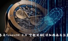 如何参与TokenIM 2.0 空投活