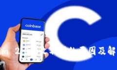Tokenim 2.0: 收不到的原因及