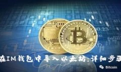 : 如何在IM钱包中导入以太