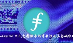 TokenIM 2.0：支持假币的可能