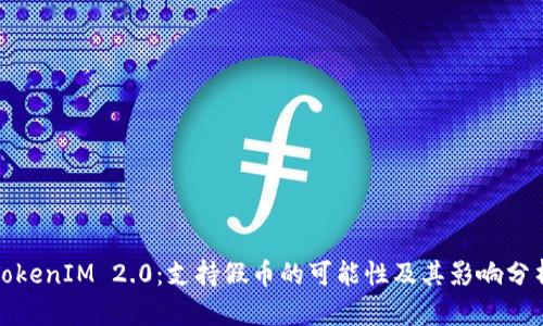 TokenIM 2.0：支持假币的可能性及其影响分析