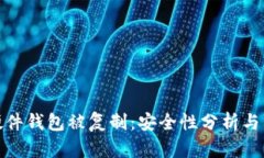 比特币硬件钱包被复制：