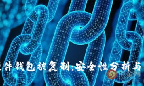 比特币硬件钱包被复制：安全性分析与防范措施