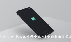 Tokenim 2.0 钱包使用哪个版