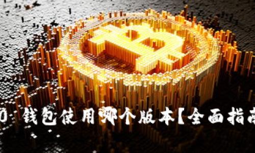 Tokenim 2.0 钱包使用哪个版本？全面指南与常见问答