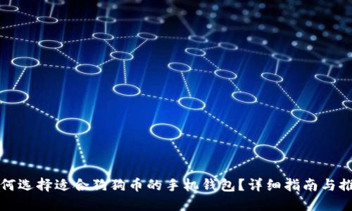 如何选择适合狗狗币的手机钱包？详细指南与推荐