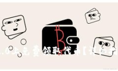 如何在Tokenim 2.0上免费领取
