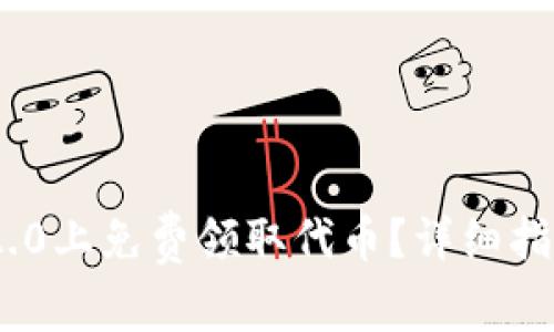 如何在Tokenim 2.0上免费领取代币？详细指南与常见问题解答