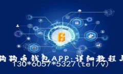 如何下载狗狗币钱包APP：