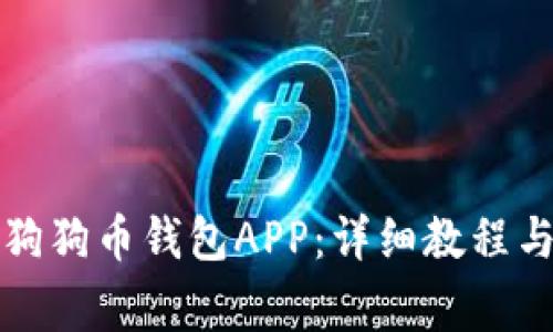 如何下载狗狗币钱包APP：详细教程与注意事项