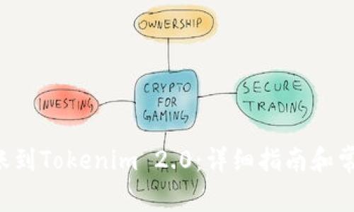 CRV如何转账到Tokenim 2.0：详细指南和常见问题解答