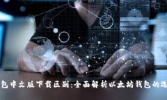 以太坊钱包中文版下载区