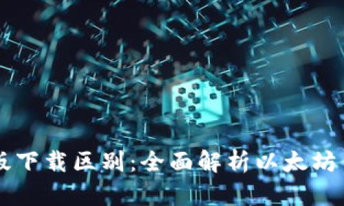以太坊钱包中文版下载区别：全面解析以太坊钱包的选择与使用