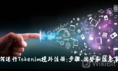 如何进行Tokenim境外注册：