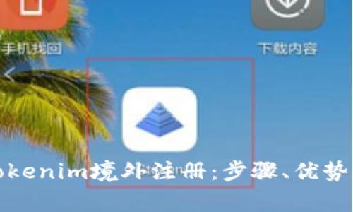 如何进行Tokenim境外注册：步骤、优势和注意事项