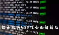 极客钱包能否购买USDT？全