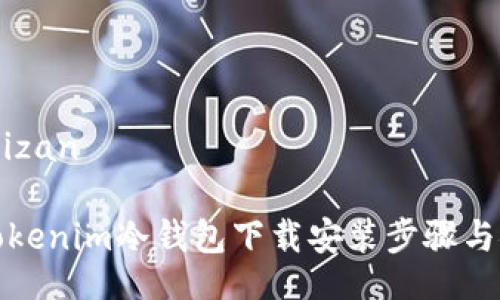 gidyizan?yizan 

全面解析Tokenim冷钱包下载安装步骤与安全性分析