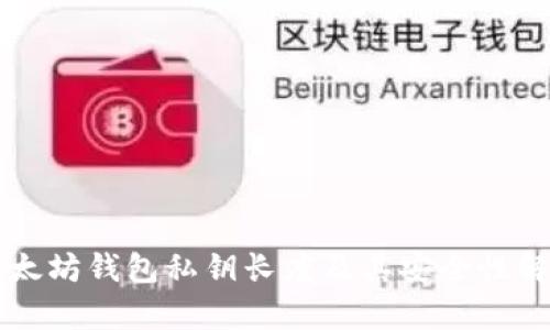 以太坊钱包私钥长度及其安全性解析